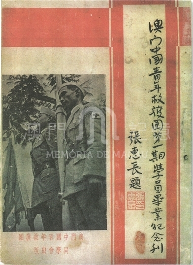 澳門中國青年救護團第一期學員畢業紀念刊封面 澳門中國青年救護團第一期學員畢業紀念刊封面
